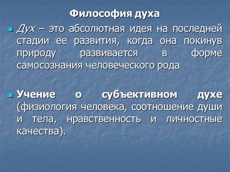 Философия духа Дух – это абсолютная идея на последней стадии ее развития, когда она